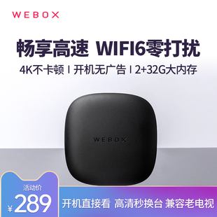 4K高清电视盒子WIFI6语音遥控网络机顶盒投屏|WE60|PRO|泰捷WEBOX