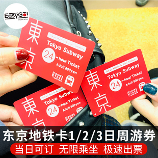 72小时交通票|当天可定|3日周游券24|日本旅游东京地铁卡1