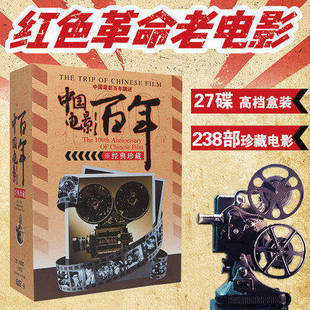 正版|中国红色抗战怀旧老电影百年经典怀旧🍬|珍藏238部合集dvd光盘27碟片