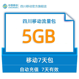 不可提速不可跨月|gq四川移动用户专享流量直充5GB7天包