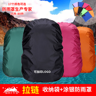 80L登山包防水套防尘罩带收纳防水袋多颜色背包雨罩|防雨罩30升
